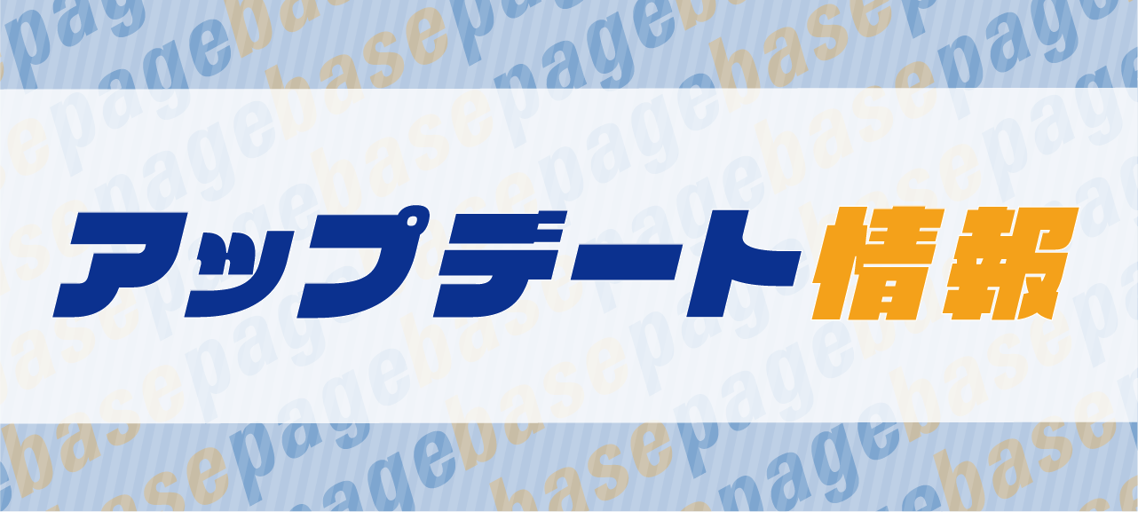 basepageアップデート情報